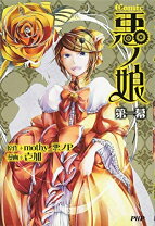楽天市場】悪ノ娘 小説の通販