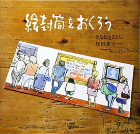 【中古】 絵封筒をおくろう