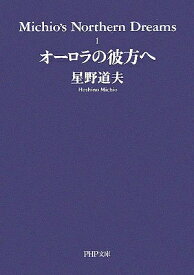 【中古】 Michio's Northern Dreams (1) オーロラの彼方へ PHP文庫 (ほ9-1)