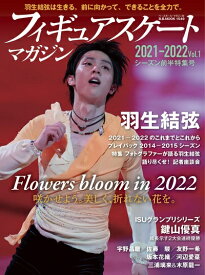 【中古】 フィギュアスケートマガジン2021-2022 vol.1 2021-2022シーズン前半特集号 (B.B.MOOK1549)