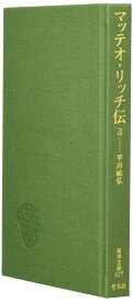 【中古】 マッテオ・リッチ伝 3 (東洋文庫 627)