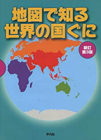 【中古】 地図で知る世界の国ぐに 新訂第3版