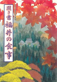 【中古】 聞き書 福井の食事