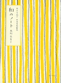 【中古】 和のノート: 女の子向け日本文化案内