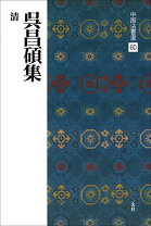 楽天市場】呉昌碩 二玄社の通販