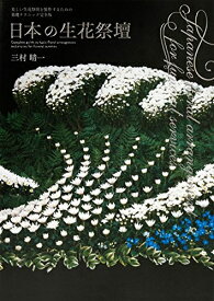 【中古】 日本の生花祭壇-美しい生花祭壇を製作するための基礎テクニック完全版-