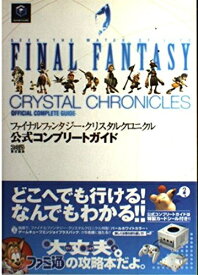 【中古】 ファイナルファンタジー・クリスタルクロニクル 公式コンプリートガイドブック