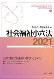 【中古】 社会福祉小六法2021[令和版]