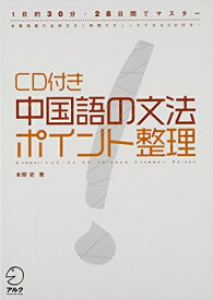 【中古】 CD付き　中国語の文法　ポイント整理