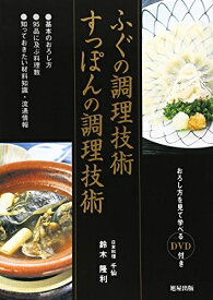 【中古】 ふぐの調理技術すっぽんの調理技術