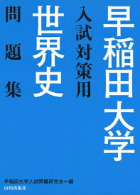 【中古】 早稲田大学入試対策用世界史問題集