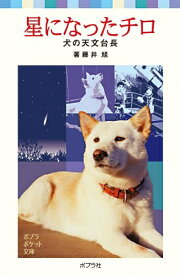 【中古】 星になったチロ (ポプラポケット文庫 802-1)