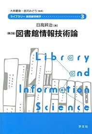 【中古】 図書館情報技術論-第2版 (ライブラリー図書館情報学)