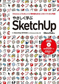 【中古】 やさしく学ぶSketchUp ［SketchUp2015対応］ (エクスナレッジムック)