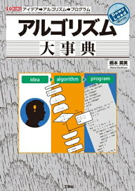 【中古】 アルゴリズム大事典: アイデア→アルゴリズム→プログラム (I/O BOOKS)