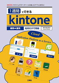 【中古】 1週間でできるKintone: クラウド上で「データベース」を使った「アプリ」を作る! (I/O BOOKS)