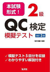 【中古】 本試験形式! 2級QC検定 模擬テスト 【改訂3版】 (国家・資格シリーズ 364)