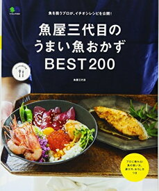 【中古】 魚屋三代目のうまい魚おかずBEST200 (エイムック 3542 ei cooking)