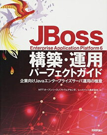 【中古】 JBoss Enterprise Application Platform6 構築・運用パーフェクトガイド