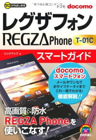 【中古】 ゼロからはじめる REGZA Phone T-01C スマートガイド