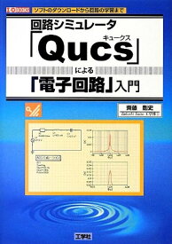 【中古】 回路シミュレータ「Qucs」による「電子回路」入門: ソフトのダウンロードから回路の学習まで (I/O BOOKS)