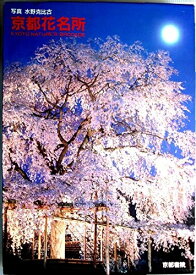 【中古】 京都花名所　「桜」「四季の花」「紅葉」「花鳥風月」「百花繚乱」5冊セット