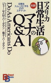 【中古】 アメリカ日常生活のマナーQ&A （講談社バイリンガル・ブックス）