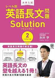 【中古】 大学入試 レベル別英語長文問題ソリューション2 ハイレベル
