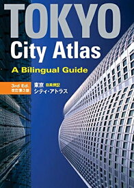 【中古】 東京日英併記シティ・アトラス 【改訂第3版】 - Tokyo City Atlas: A Bilingual Guide [3rd Edition]