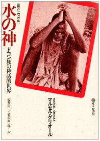 【中古】 水の神 新装版: ドゴン族の神話的世界