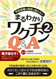 【中古】 予防接種の現場で困らない まるわかりワクチンQ&A【電子版付】