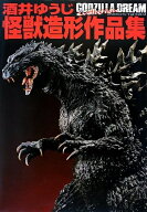 【中古】 酒井ゆうじ怪獣造形作品集 GODZILLA DREAM evolution