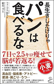 【中古】 長生きしたけりゃパンは食べるな (SB新書)