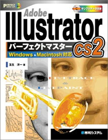 【中古】 Adobe Illustrator CS2パーフェクトマスター(Windows/Macintosh両対応、CD-ROM付) (Perfect Master 83)