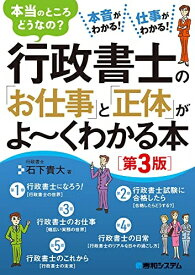 【中古】 行政書士の「お仕事」と「正体」がよ〜くわかる本[第3版]