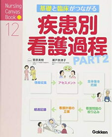 【中古】 基礎と臨床がつながる疾患別看護過程　Part2 (Nursing Canvas Book)