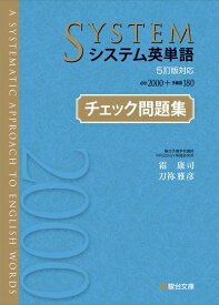 【中古】 システム英単語＜5訂版対応＞チェック問題集