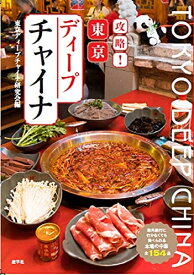 【中古】 東京ディープチャイナ 海外旅行に行かなくても食べられる本場の中華全154品