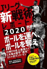 【中古】 Jリーグ 「 新戦術 」 レポート 2020 (エルゴラッソ)
