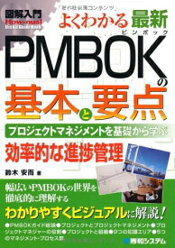 【中古】 図解入門よくわかる最新PMBOKの基本と要点 (How-nual図解入門Visual Guide Book)