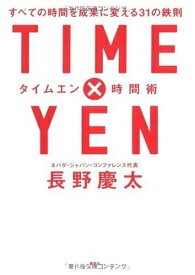 【中古】 TIME×YEN 時間術 (タイムエン時間術) すべての時間を成果に変える31の鉄則