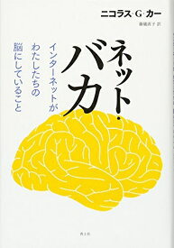 【中古】 ネット・バカ　インターネットがわたしたちの脳にしていること