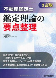 【中古】 不動産鑑定士 鑑定理論の要点整理(3訂版)