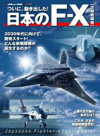 【中古】 日本のF-X [次期戦闘機] (イカロス・ムック)