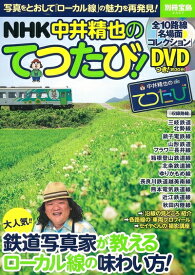 【中古】 NHK 中井精也のてつたび! 【DVD付き】 (別冊宝島 2327)