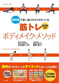 【中古】 DVD付き 短時間で思い通りのカラダをつくる 筋トレボディメイク・メソッド