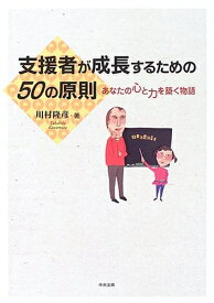 【中古】 支援者が成長するための50の原則: あなたの心と力を築く物語