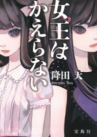 【中古】 【2015年・第13回『このミステリーがすごい!大賞』大賞受賞作】女王はかえらない (宝島社文庫 『このミス』大賞シリーズ)