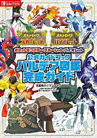 【中古】 ポケットモンスター スカーレット・バイオレット　公式ガイドブック　パルデア図鑑完成ガイド