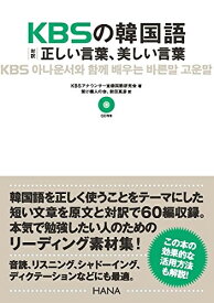 【中古】 KBSの韓国語 対訳正しい言葉、美しい言葉